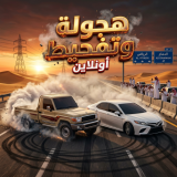 لعبة هجولة وتفحيط أون لاين سباق السيارات والوزنيات الواقعية